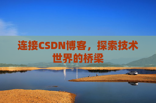 连接CSDN博客，探索技术世界的桥梁