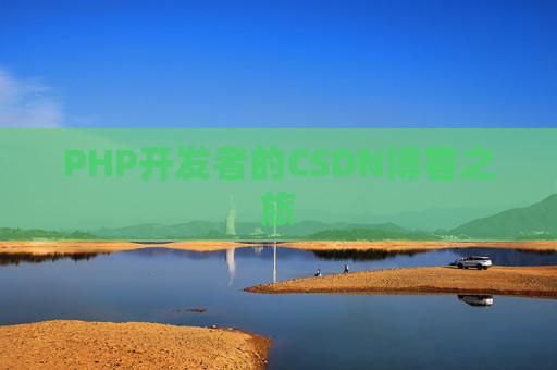 PHP开发者的CSDN博客之旅