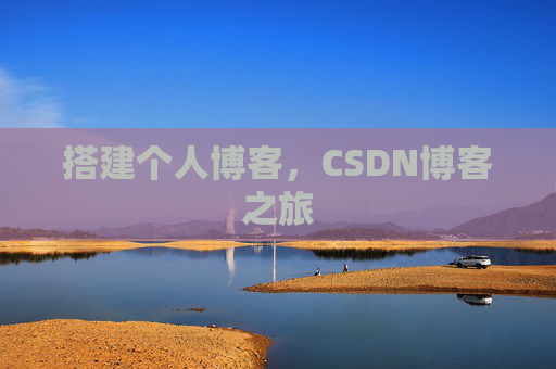 搭建个人博客，CSDN博客之旅