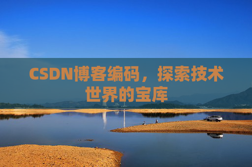 CSDN博客编码，探索技术世界的宝库