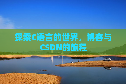 探索C语言的世界，博客与CSDN的旅程